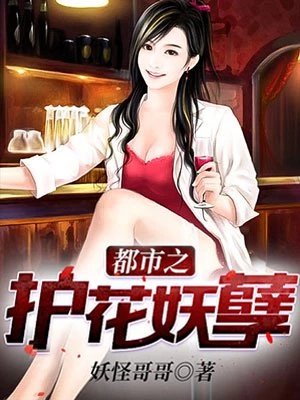 《都市之护花妖孽》