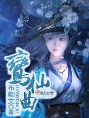《鸾仙曲》
