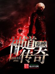 《神道传奇系统》