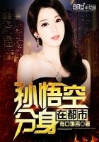 《孙悟空分身在都市》