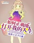 《如何正确地打开我的人生》