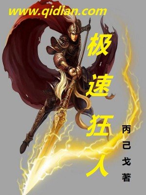《极速狂人》