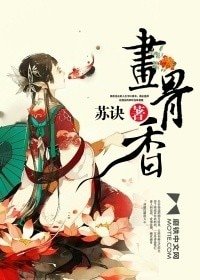 《画骨香》