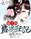 痴傻神女:邪王的盛寵狂妃