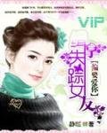 《偏要爱你:缉拿失踪女友》