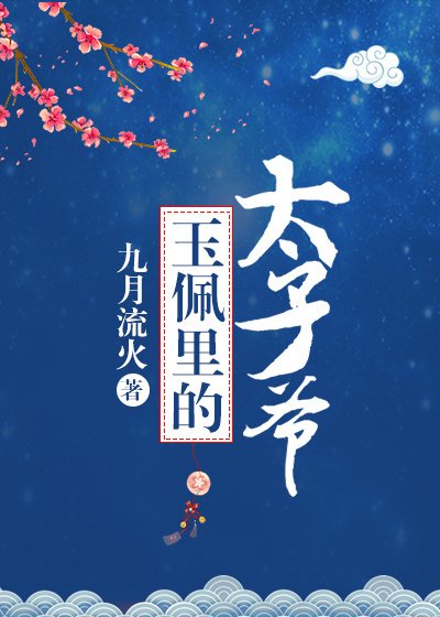 《玉佩里的太子爷》