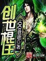 《创世棍王》
