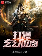《打爆玄幻位面》
