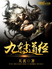 《九转道经》