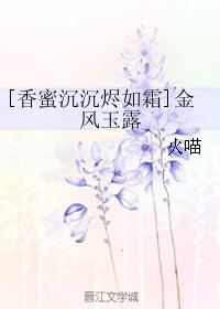 (BG/香蜜沉沉燼如霜同人)金風玉露