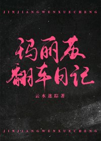 《玛丽苏翻车日记》