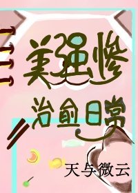 美强惨治愈日常