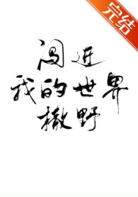 《闯进我的世界撒野》
