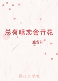 《总有暗恋会开花》