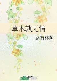 草木孰无情