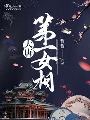 《大唐第一女相》