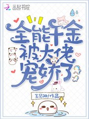 《全能千金被大佬宠娇了》