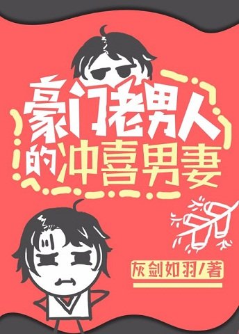 《豪门老男人的冲喜男妻》