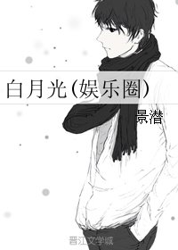 《白月光(娱乐圈)》