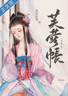 芙蓉妝/芙蓉帳