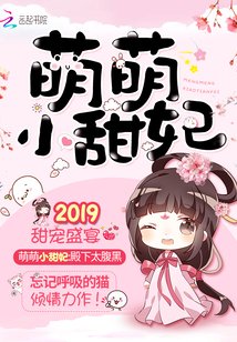 《甜妃九九/萌萌小甜妃》
