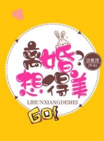 离婚?想得美!