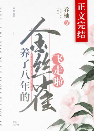 《養了八年的金絲雀飛走啦》