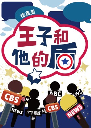 【综英美同人BL】王子和他的盾