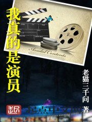 《我真的是演员》