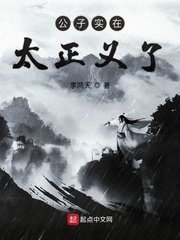 《公子实在太正义了》