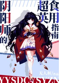 《(BG/綜英美同人)陰陽師的超英食用指南》