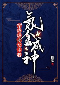 《穿成虐文女主我氪金成神》