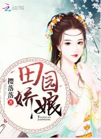 《田园娇娘/田园神医:山里汉子强悍妻》