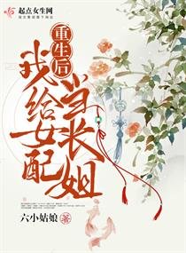 《重生后我给女配当长姐》