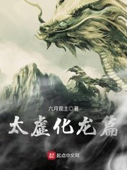 《太虚化龙篇》