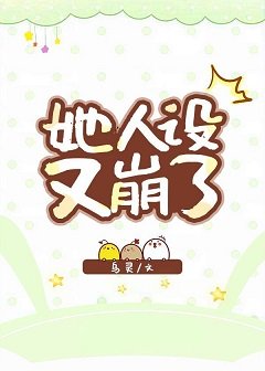 《她人设又崩了/房东她收我不收租》