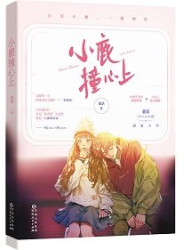 《小鹿撞心上》