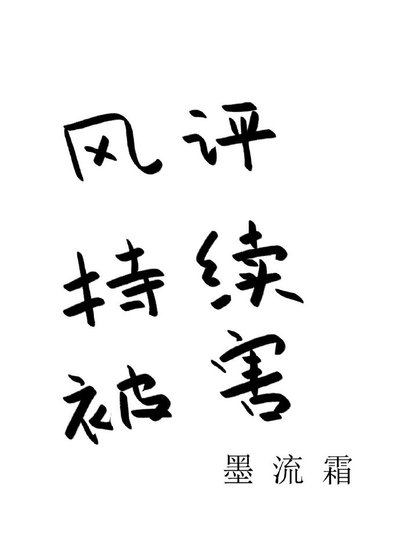 《风评持续被害》