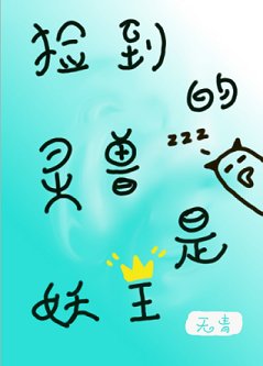 《捡到的灵兽是妖王》