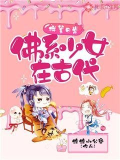 《拼爹日常:佛系少女在古代》