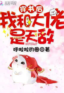 《穿书后我和大佬是天敌》
