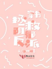 《穿书拯救阴郁反派》
