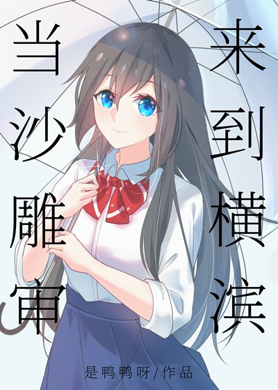 《(综同人)当沙雕审来到横滨》