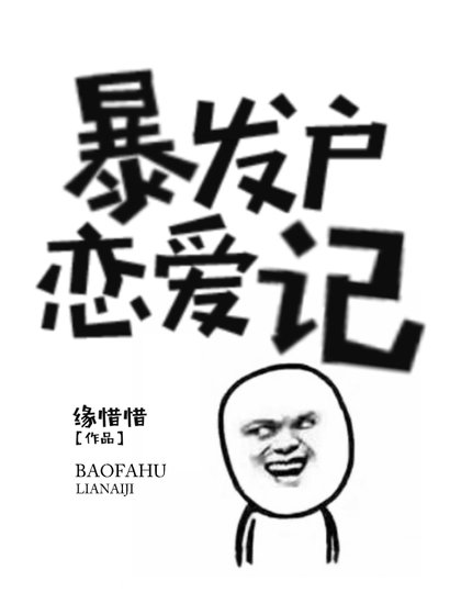 《暴发户恋爱记》