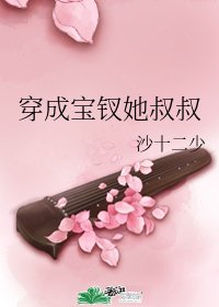 《(红楼同人)穿成宝钗她叔叔》
