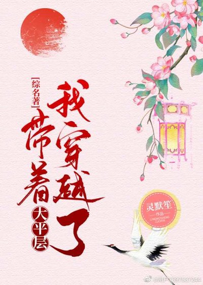 （综名著同人）[综名著]带着大平层我穿越了