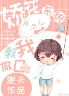 《娇花系统教我做O》