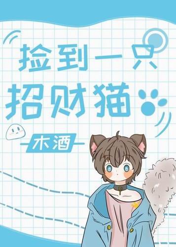 撿到一隻招財貓