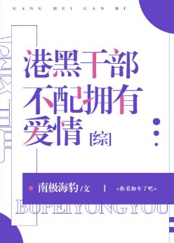 （综漫同人）港黑干部不配拥有爱情