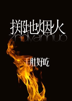 《擲地煙火》